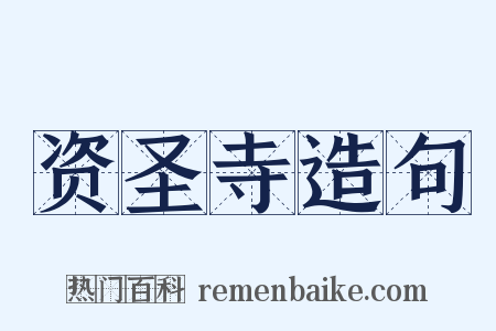 资圣寺造句是什么意思的图片